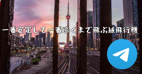 一番安定して一番遠くまで飛ぶ紙飛行機