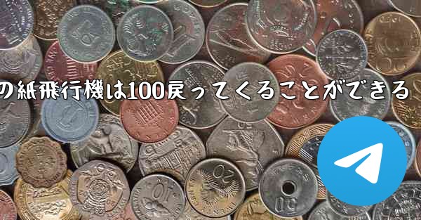 <b>普通の紙飛行機は100戻ってくることができる</b>