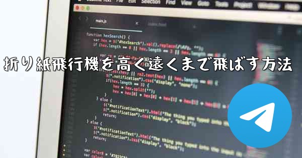 折り紙飛行機を高く遠くまで飛ばす方法