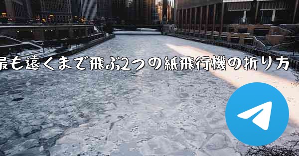 最も遠くまで飛ぶ2つの紙飛行機の折り方