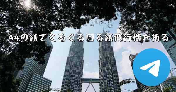 A4の紙でくるくる回る紙飛行機を折る