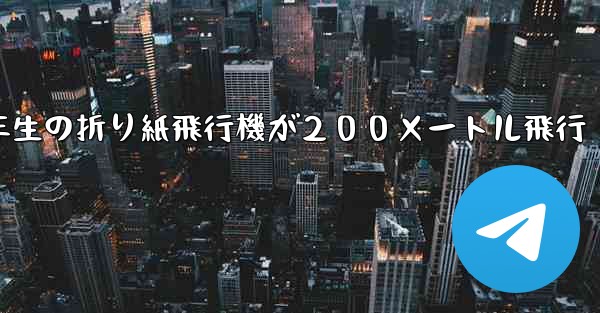 ３年生の折り紙飛行機が２００メートル飛行