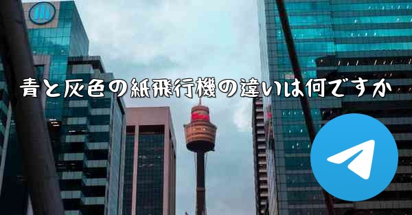 青と灰色の紙飛行機の違いは何ですか