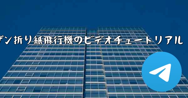 スーザン折り紙飛行機のビデオチュートリアル