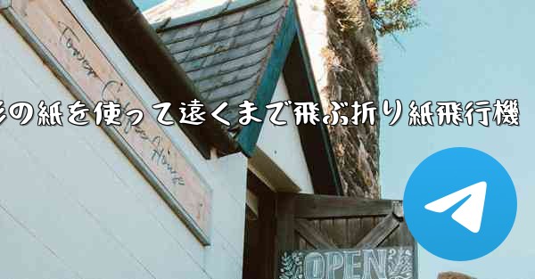正方形の紙を使って遠くまで飛ぶ折り紙飛行機