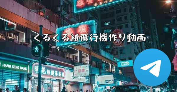 くるくる紙飛行機作り動画