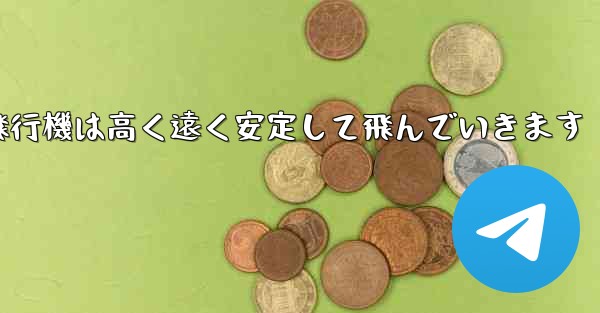 <b>紙飛行機は高く遠く安定して飛んでいきます</b>