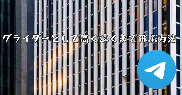 紙飛行機を折りグライダーとして高く遠くまで飛ぶ方法