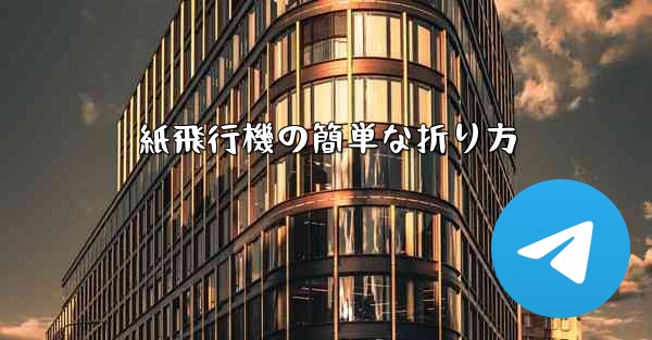 紙飛行機の簡単な折り方
