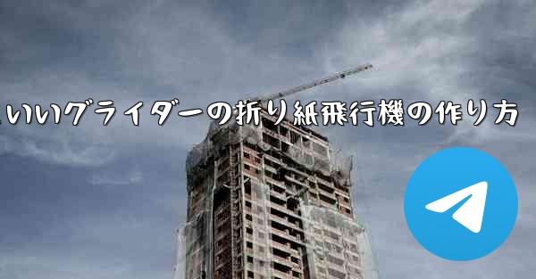 遠くまで飛ぶかっこいいグライダーの折り紙飛行機の作り方