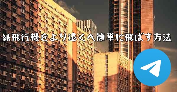 折り紙飛行機をより遠くへ簡単に飛ばす方法