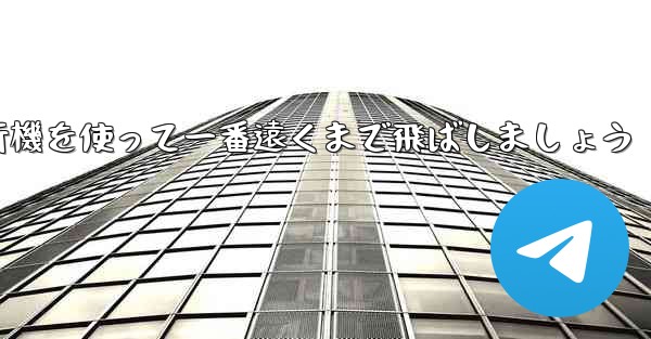 A4の折り紙飛行機を使って一番遠くまで飛ばしましょう