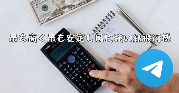 最も高く最も安定し風に強い紙飛行機