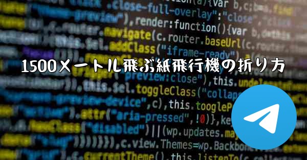 1500メートル飛ぶ紙飛行機の折り方