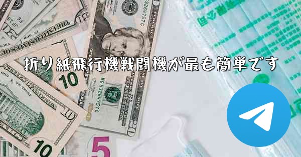 折り紙飛行機戦闘機が最も簡単です