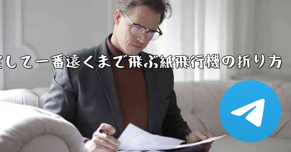 一番速く一番安定して一番遠くまで飛ぶ紙飛行機の折り方