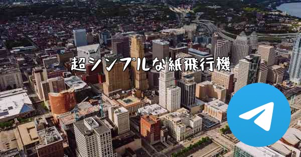 超シンプルな紙飛行機