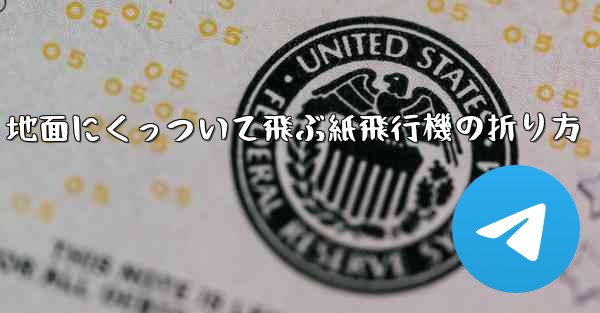 地面にくっついて飛ぶ紙飛行機の折り方