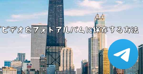 Paper Planeでビデオをフォトアルバムに保存する方法