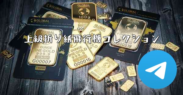 上級折り紙飛行機コレクション