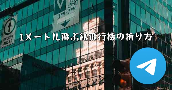 1メートル飛ぶ紙飛行機の折り方