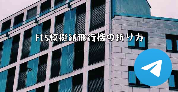 <b>F15模擬紙飛行機の折り方</b>