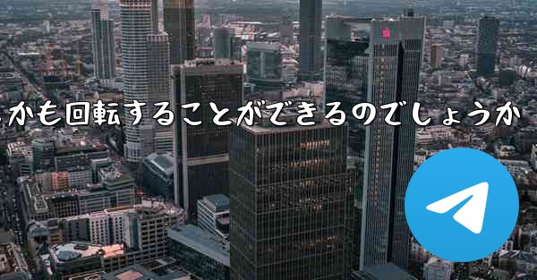 紙飛行機はどのようにして折り畳んで遠くまで飛びしかも回転することができるのでしょうか
