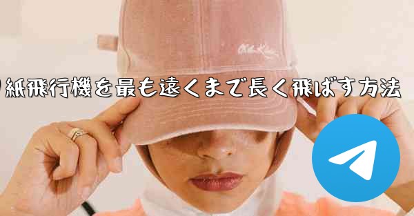 折り紙飛行機を最も遠くまで長く飛ばす方法