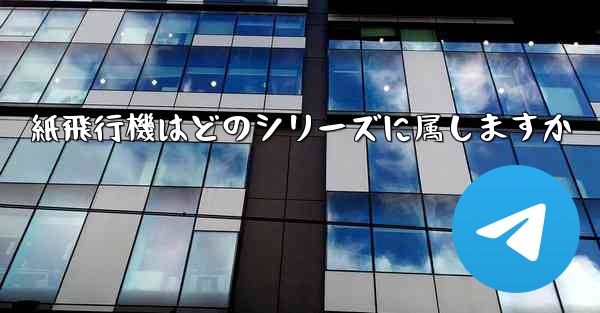 紙飛行機はどのシリーズに属しますか
