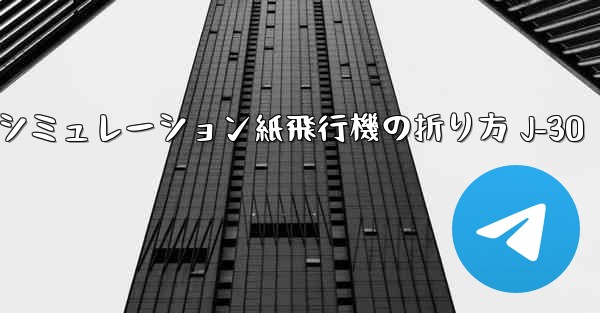 シミュレーション紙飛行機の折り方 J-30