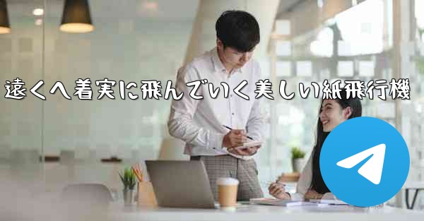 遠くへ着実に飛んでいく美しい紙飛行機