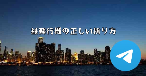 紙飛行機の正しい折り方