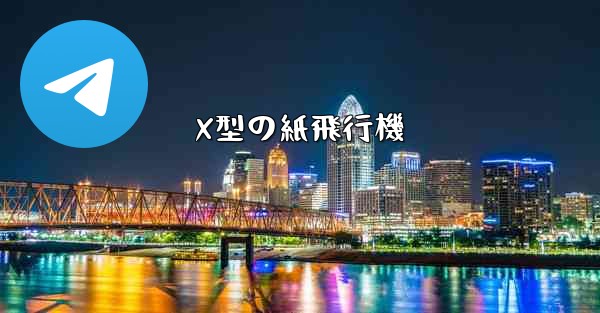 X型の紙飛行機