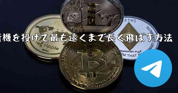 紙飛行機を投げて最も遠くまで長く飛ばす方法