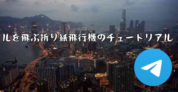20秒で30メートルを飛ぶ折り紙飛行機のチュートリアル