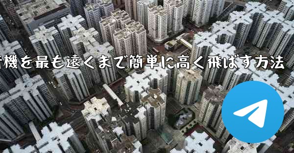 折り紙飛行機を最も遠くまで簡単に高く飛ばす方法