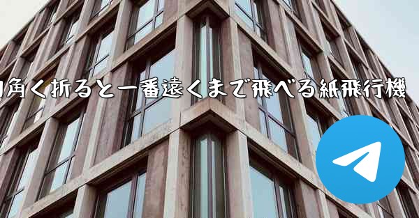 <b>四角く折ると一番遠くまで飛べる紙飛行機</b>