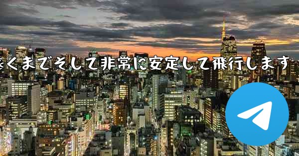 最も単純な紙飛行機は非常に遠くまでそして非常に安定して飛行します