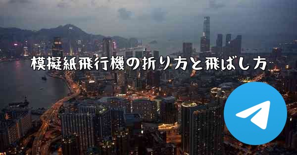 模擬紙飛行機の折り方と飛ばし方