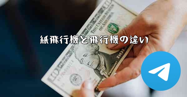 紙飛行機と飛行機の違い