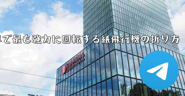 世界で最も強力に回転する紙飛行機の折り方