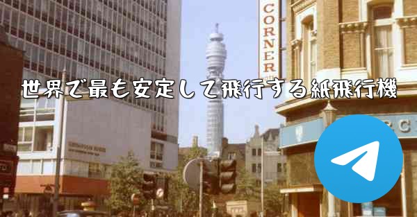 世界で最も安定して飛行する紙飛行機