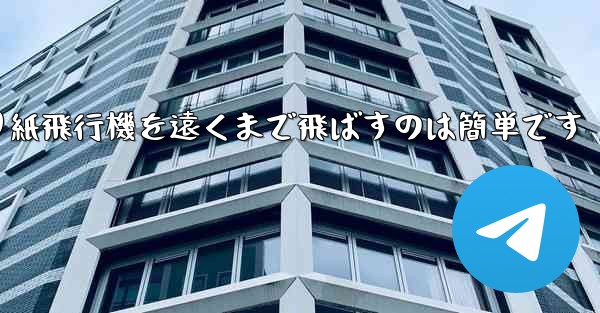 折り紙飛行機を遠くまで飛ばすのは簡単です