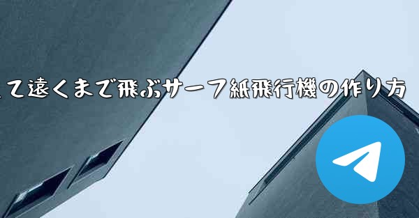 速くて遠くまで飛ぶサーフ紙飛行機の作り方