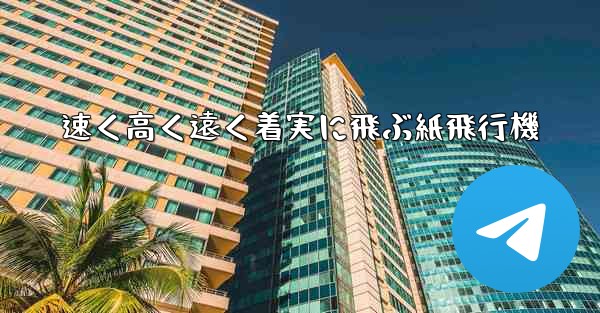 <b>速く高く遠く着実に飛ぶ紙飛行機</b>