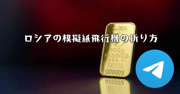 ロシアの模擬紙飛行機の折り方