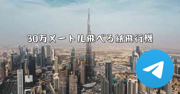 30万メートル飛べる紙飛行機