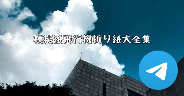 模擬紙飛行機折り紙大全集