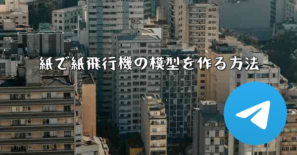 <b>紙で紙飛行機の模型を作る方法</b>