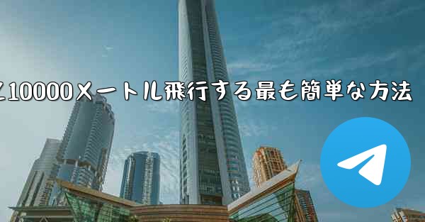 紙飛行機を折って10000メートル飛行する最も簡単な方法